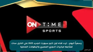 رسمياً اليوم.. تردد قناة أون تايم سبورت الجديد 2025 على النايل سات لمتابعة مباريات الدوري المصري والبطولات المحلية